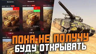 ОТКРЫВАЮ СУНДУКИ НА GSOR 1008 ДО ПОСЛЕДНЕГО! / Wot Blitz