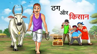 ठग और किसान | THUG AUR KISAAN | HINDI KAHANIYA | HINDI STORIES