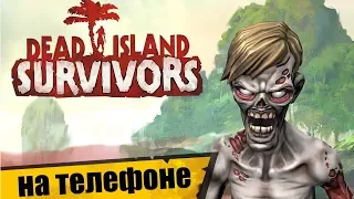 DEAD ISLAND: SURVIVORS - ЗОМБИ, ACTION И TD. ОБЗОР-ГЕЙМПЛЕЙ на АНДРОИД