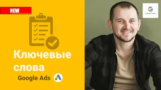 Ключевые слова для Google Ads - как быстро собрать | Keyword Planner + Букварикс | 2021