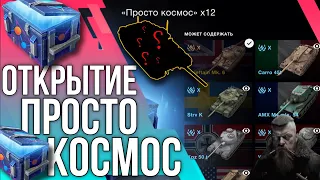 ПРОСТО КОСМОС 🔥ОТКРЫТИЕ КОНТОВ 🔥 WoT Blitz/Tanks Blitz