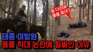 현재 실시간 논란 중인 태종 이방원 동물 학대 장면?! 다른 드라마에서의 연출과 어떤 차이인가