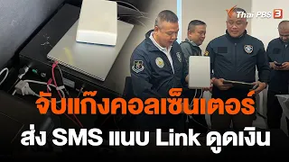 จับแก๊งคอลเซ็นเตอร์ ส่ง SMS แนบ Link ดูดเงิน | สถานีร้องเรียน | 1 มิ.ย. 66