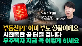 "다들 모르고 있지만 정부가 억지로 미뤄둔 거예요" 부동산PF 14조 빚폭탄 이미 부도 상황입니다. 실거주도 절대 집 사면 안돼요 | 이광수 대표 4부 #부동산pf