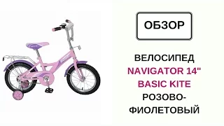 Велосипед Navigator Basic Kite 14" розово-фиолетовый