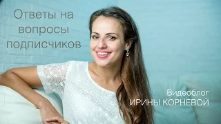 Как готовиться к свадьбе самостоятельно? Ответы на вопросы подписчиц Wedding blog Ирины Корневой