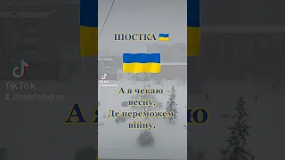 А я чекаю весну, де переможем війну 🇺🇦 #шостка #зима #музыкальныйканал