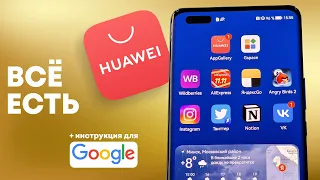 HUAWEI AppGallery Обзор магазина | Приложения и сервисы Google