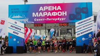 Арена Марафон Чемпионат Санкт-Петербурга PushkinRun 2022