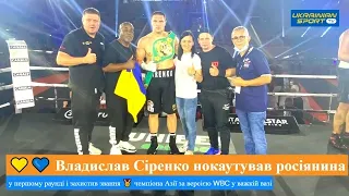 🏆 Українець Владислав Сіренко нокаутував російського боксера у першому раунді