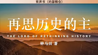 再思历史的主 The Lord Of Rethinking History | 钟马田 著 | 有声书 |