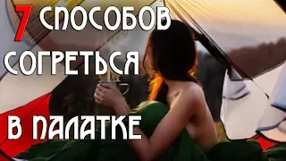 7 СПОСОБОВ СОГРЕТЬСЯ В ПАЛАТКЕ