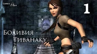 Прохождение Lara Croft Tomb Raider Legend 1 Часть Боливия - Тиванаку