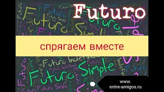 Блиц. Как спрягать глаголы в будущем времени Futuro simple (часть 1)