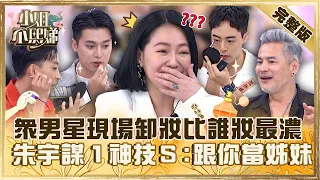 愛美不是罪！眾男星卸妝比誰「化最濃」？朱宇謀「１神技」小Ｓ笑：想跟你當姊妹！【#小姐不熙娣】20230607 完整版 EP320 馬國賢 李唯楓