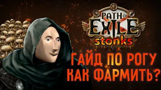 Гайд по Рогу | Фарм 3.22 Path of Exile | Rog Guide (eng subs)