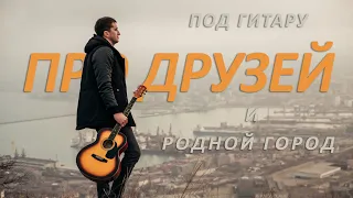 ULANOV SKY - Звуки родного города (живой звук) Новороссийск