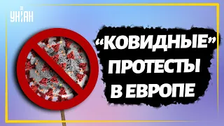 В Европе проходят "ковидные" протесты