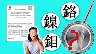 不鏽鋼的毒害多?錯用不銹鋼鍋會致癌？科學文獻看不銹鋼重金屬釋放