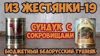 БЮДЖЕТНЫЙ БЕЛОРУССКИЙ ТУШНЯК | Сундук с сокровищами!