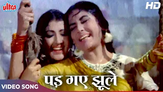 Pad Gaye Jhoole : Lata Mangeshkar, Asha Bhosle (Duet) Meena Kumari, Lalita Pawar | Bahu Begum (1967)