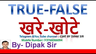 COMPLETE CONCEPT OF TRUE - FALSE WITH TIPS AND TRICKS BY DIPAK SIR||खरे-खोटेचे पूर्ण मार्गदर्शन