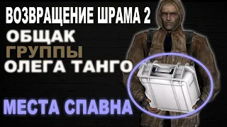 Где Искать Общак Группы Олега Танго? / S.T.A.L.K.E.R. Возвращение Шрама 2