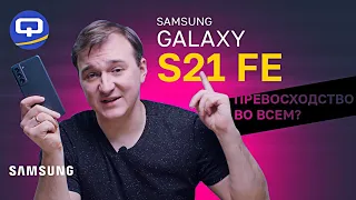 Samsung Galaxy S21 FE. Подробный обзор. Есть хорошие новости!