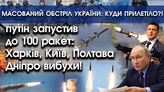 путін запустив до 100 ракет: Київ, Полтава, Дніпро вибухи! Масований обстріл України! |PTV.UA