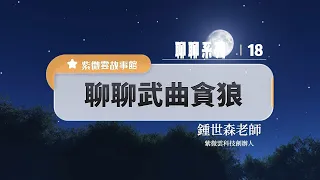 聊聊武曲貪狼【星性、生命故事與省思】紫微雲創辦人&董事長-鍾世森老師-國立中興大學 #紫微雲故事館 #紫微斗數 #紫微斗數教學 #命理 #身心靈成長  #武曲星 #貪狼星