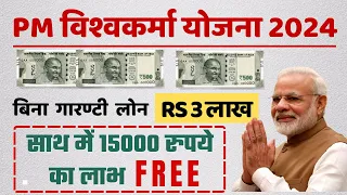 PM विश्वकर्मा लोन कैसे ले | PM Vishwakarma Loan RS 3 Lakh | PM Vishwakarma Free Benefit RS 15000/-