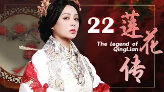 莲花传 22（宁静，王刚，冯远征）中国经典古装历史传奇电视连续剧