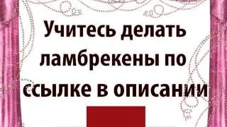 как заложить складки на ламбрекене