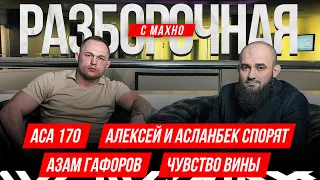 ACA 170: Вязигина засудили? Гончаров vs. Асбаров, Исмаилов и Токов | Разборочная с Махно и Бадаевым