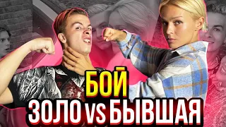 ИВАН ЗОЛО vs ЕГО БЫВШАЯ ДЕВУШКА