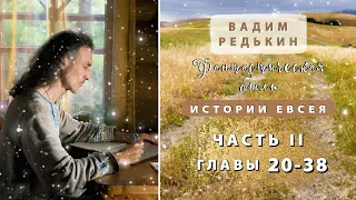 2 ч. 20-38 гл. Вадим Редькин "Фантастическая быль. Истории Евсея". ЧАСТЬ II.  Аудиокнига