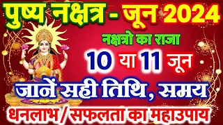 जून 2024 में पुष्य योग कब है | june mein pushya nakshatra kab hai | पुष्य नक्षत्र क्या होता है