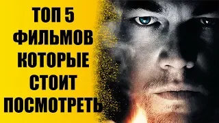 ТОП 5 ФИЛЬМОВ КОТОРЫЕ СТОИТ ПОСМОТРЕТЬ