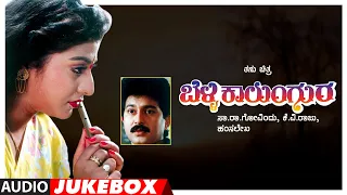 Belli Kalungura Songs Audio Jukebox | Sunil, Malashri, Tara | Hamsalekha | Kannada Old Hit Songs