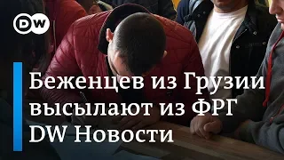 Немцы массово высылают грузинских беженцев и дело не только в криминале - DW Новости (02.11.2018)