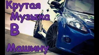 ЛУЧШАЯ МУЗЫКА В МАШИНУ 😎💪🏻 КРУТАЯ МУЗЫКА / ТОПОВЫЕ РЕМИКСЫ / ТОПОВЫЕ РЕМИКСЫ МУЗЫКА ДЛЯ ПАЦАНОВ🔥 #10