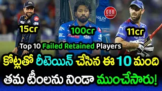 Top 10 Failed Retained Players in IPL 2024 | Hardik Pandya Failure | Glenn Maxwell | GBB Cricket