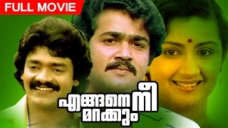 Malayalam Full Movie | Engane Nee Marakkum | Superhit Movie | Ft.Mohanlal, Shankar, Menaka