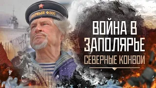 Война в Заполярье. Серия 7. Северные конвои