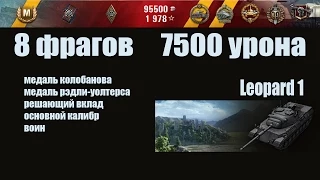 Leopard 1. 8 фрагов. 7500 урона. FullHD 1080p60