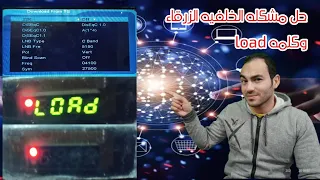 حل مشكله وقوف الجهاز على خلفيه زرقاء أو كلمه load