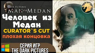 The Dark Pictures Anthology Man of Medan / Человек из Медан | Прохождение – Curator`s Cut