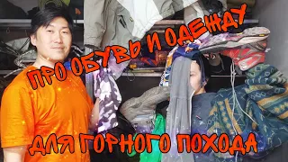 Про Обувь И одежду Для Горного Похода