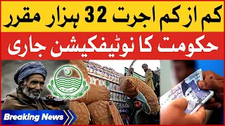 Minimum Wages Fixed at 32 Thousand | Government Issued Notification | Breaking News