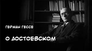 О Достоевском 1925 Герман Гессе